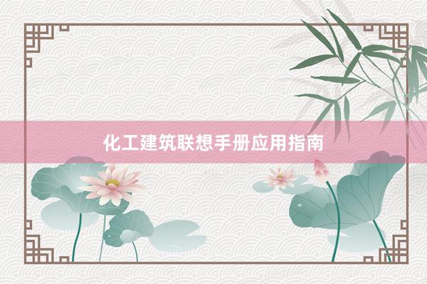 化工建筑联想手册应用指南